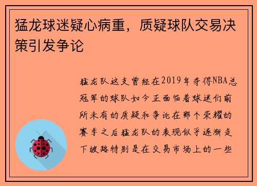 猛龙球迷疑心病重，质疑球队交易决策引发争论
