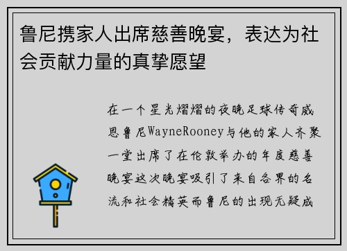 鲁尼携家人出席慈善晚宴，表达为社会贡献力量的真挚愿望