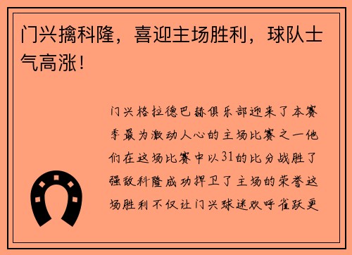 门兴擒科隆，喜迎主场胜利，球队士气高涨！