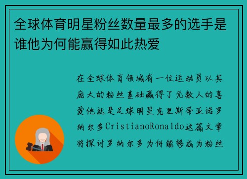 全球体育明星粉丝数量最多的选手是谁他为何能赢得如此热爱