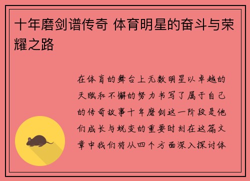十年磨剑谱传奇 体育明星的奋斗与荣耀之路