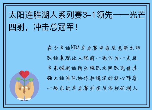 太阳连胜湖人系列赛3-1领先——光芒四射，冲击总冠军！