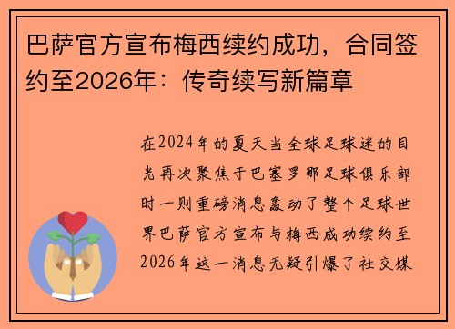 巴萨官方宣布梅西续约成功，合同签约至2026年：传奇续写新篇章
