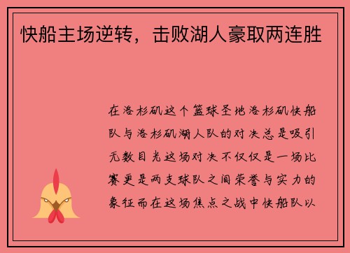 快船主场逆转，击败湖人豪取两连胜