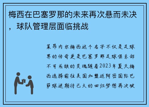 梅西在巴塞罗那的未来再次悬而未决，球队管理层面临挑战