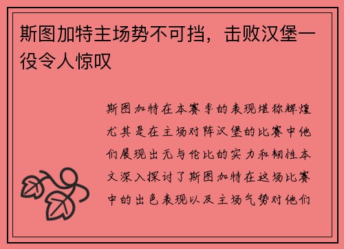 斯图加特主场势不可挡，击败汉堡一役令人惊叹