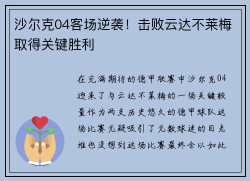 沙尔克04客场逆袭!击败云达不莱梅取得关键胜利