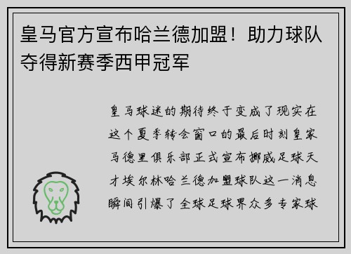 皇马官方宣布哈兰德加盟！助力球队夺得新赛季西甲冠军