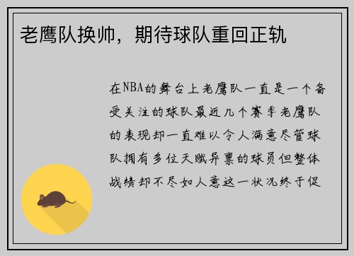 老鹰队换帅,期待球队重回正轨