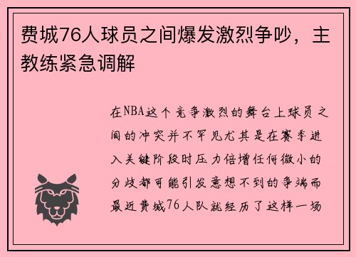 费城76人球员之间爆发激烈争吵,主教练紧急调解