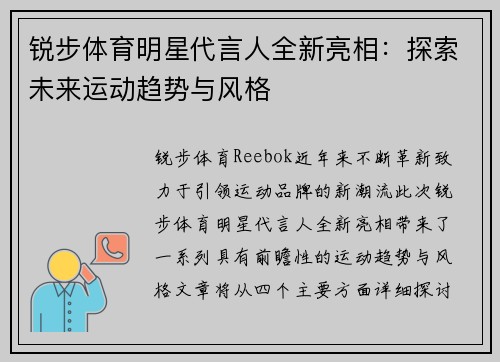 锐步体育明星代言人全新亮相：探索未来运动趋势与风格