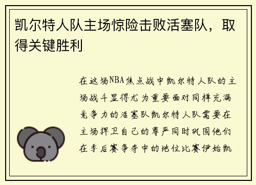 凯尔特人队主场惊险击败活塞队,取得关键胜利