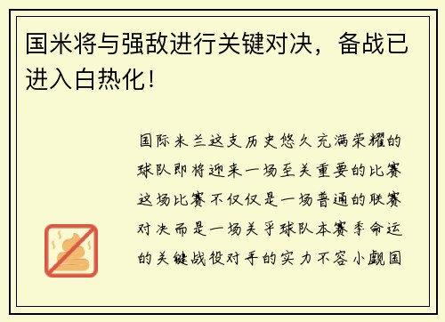 国米将与强敌进行关键对决，备战已进入白热化！