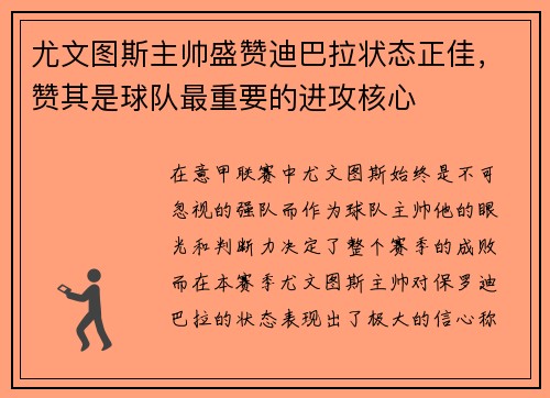 尤文图斯主帅盛赞迪巴拉状态正佳，赞其是球队最重要的进攻核心