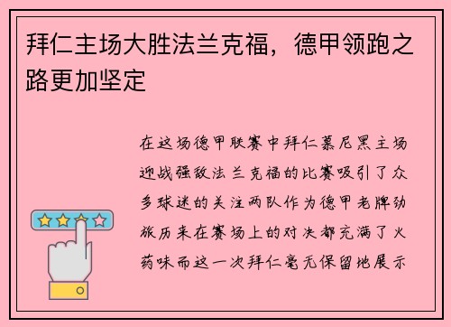 拜仁主场大胜法兰克福，德甲领跑之路更加坚定