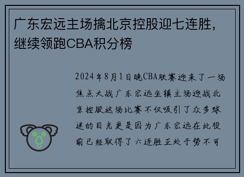 广东宏远主场擒北京控股迎七连胜，继续领跑CBA积分榜