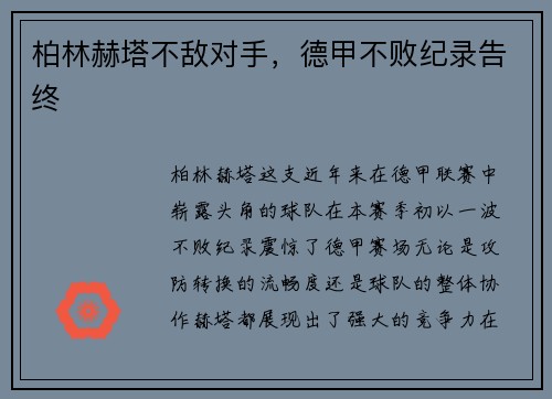 柏林赫塔不敌对手，德甲不败纪录告终