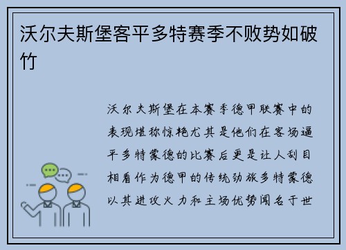 沃尔夫斯堡客平多特赛季不败势如破竹