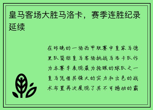 皇马客场大胜马洛卡，赛季连胜纪录延续
