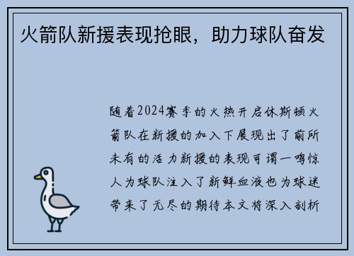 火箭队新援表现抢眼，助力球队奋发