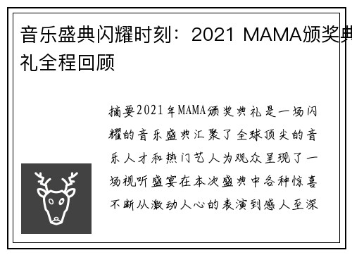音乐盛典闪耀时刻：2021 MAMA颁奖典礼全程回顾
