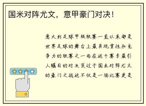 国米对阵尤文，意甲豪门对决！