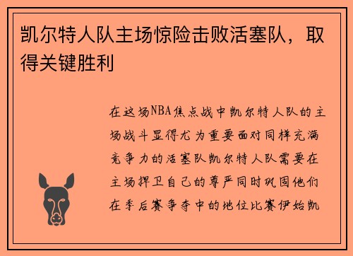 凯尔特人队主场惊险击败活塞队，取得关键胜利