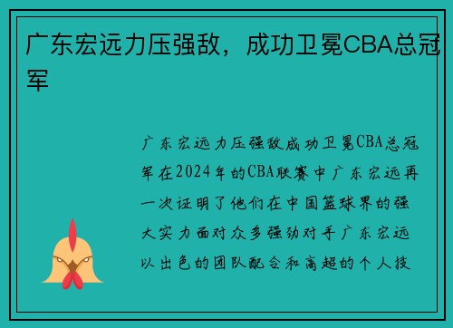 广东宏远力压强敌，成功卫冕CBA总冠军