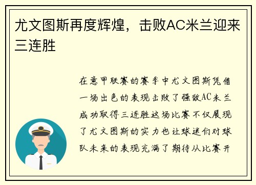 尤文图斯再度辉煌，击败AC米兰迎来三连胜
