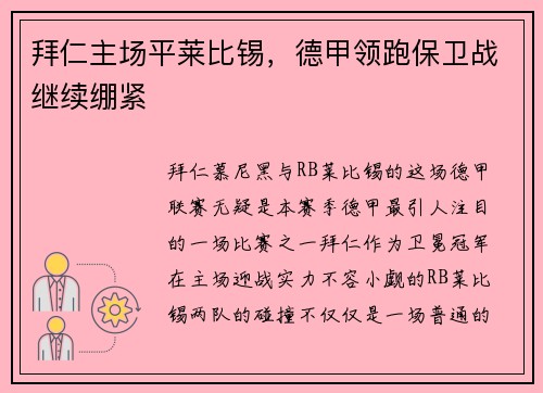 拜仁主场平莱比锡，德甲领跑保卫战继续绷紧