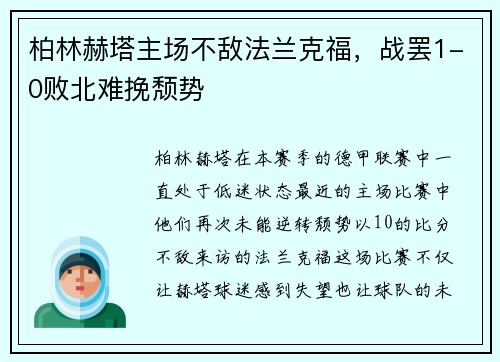 柏林赫塔主场不敌法兰克福，战罢1-0败北难挽颓势