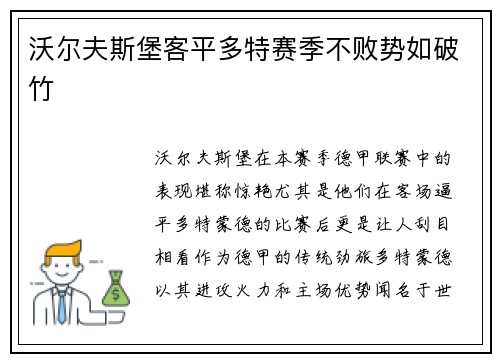 沃尔夫斯堡客平多特赛季不败势如破竹