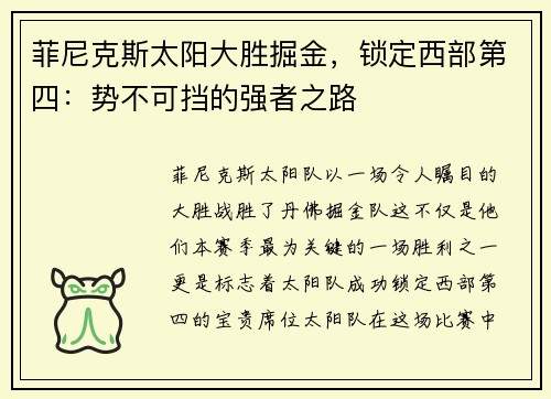 菲尼克斯太阳大胜掘金，锁定西部第四：势不可挡的强者之路