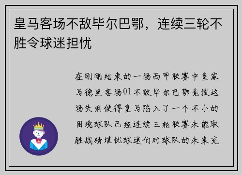 皇马客场不敌毕尔巴鄂，连续三轮不胜令球迷担忧