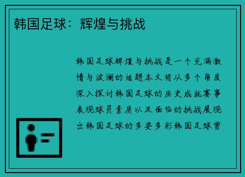 韩国足球：辉煌与挑战