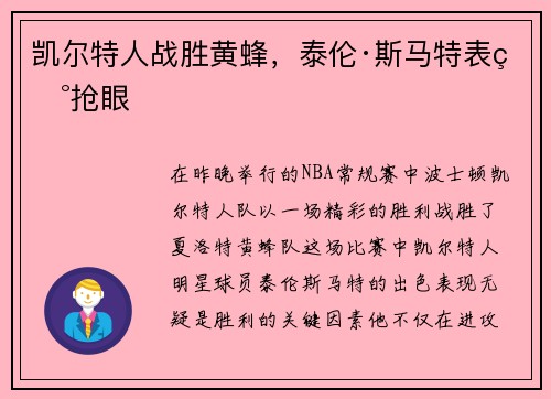 凯尔特人战胜黄蜂，泰伦·斯马特表现抢眼