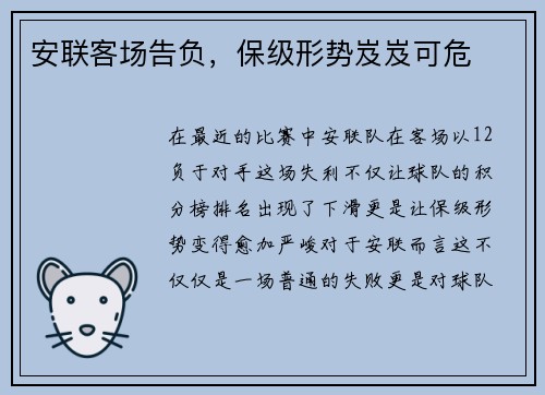 安联客场告负，保级形势岌岌可危