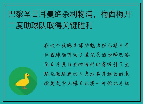 巴黎圣日耳曼绝杀利物浦，梅西梅开二度助球队取得关键胜利