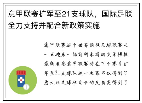 意甲联赛扩军至21支球队，国际足联全力支持并配合新政策实施