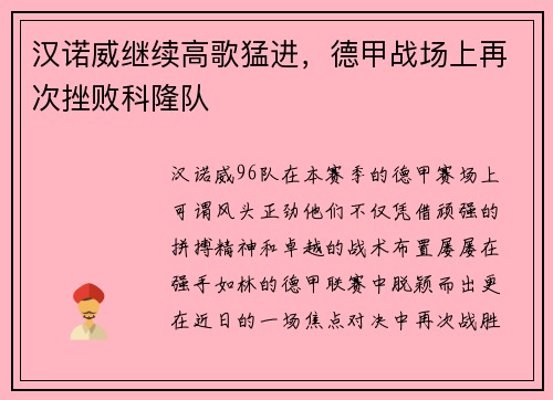 汉诺威继续高歌猛进，德甲战场上再次挫败科隆队