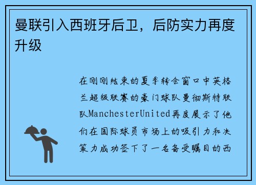 曼联引入西班牙后卫，后防实力再度升级