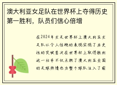 澳大利亚女足队在世界杯上夺得历史第一胜利，队员们信心倍增