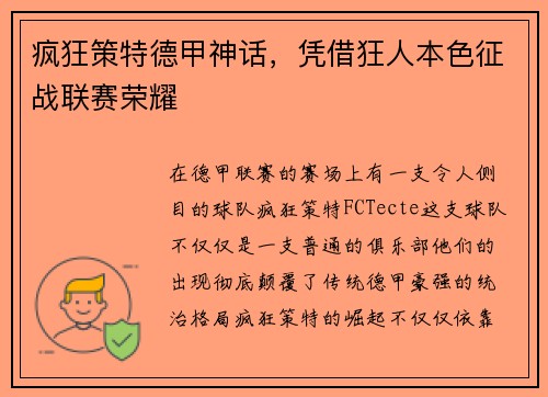 疯狂策特德甲神话，凭借狂人本色征战联赛荣耀