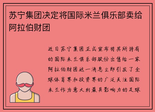 苏宁集团决定将国际米兰俱乐部卖给阿拉伯财团