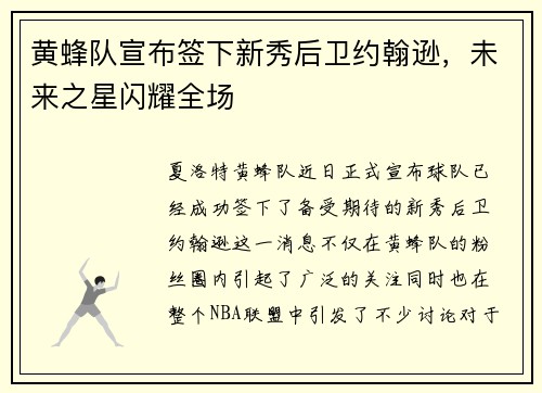 黄蜂队宣布签下新秀后卫约翰逊，未来之星闪耀全场