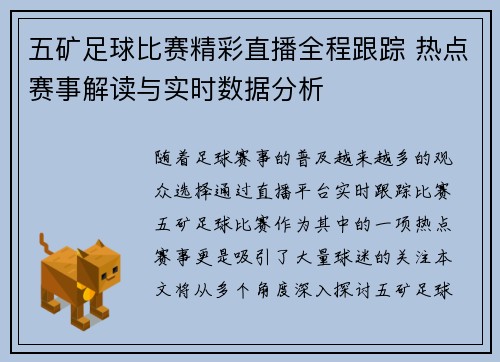 五矿足球比赛精彩直播全程跟踪 热点赛事解读与实时数据分析