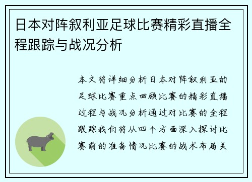 日本对阵叙利亚足球比赛精彩直播全程跟踪与战况分析