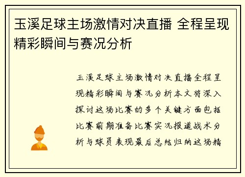 玉溪足球主场激情对决直播 全程呈现精彩瞬间与赛况分析